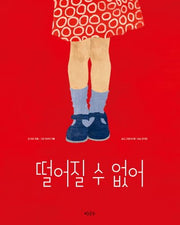 떨어질 수 없어(철학하는 아이 11)