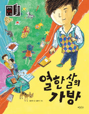 열 한살의 가방