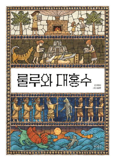 룰루와 대홍수