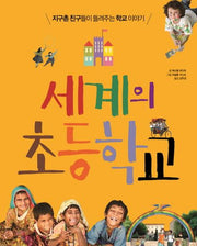 세계의 초등학교
