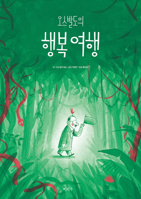 오스발도의 행복 여행(철학하는 아이 13)