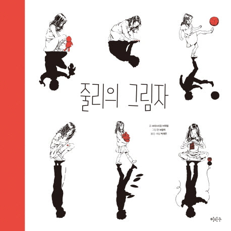 줄리의 그림자(철학하는 아이 14)