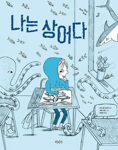 나는 상어다(이마주 창작동화 시리즈)