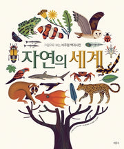 자연의 세계(양장본 Hardcover)