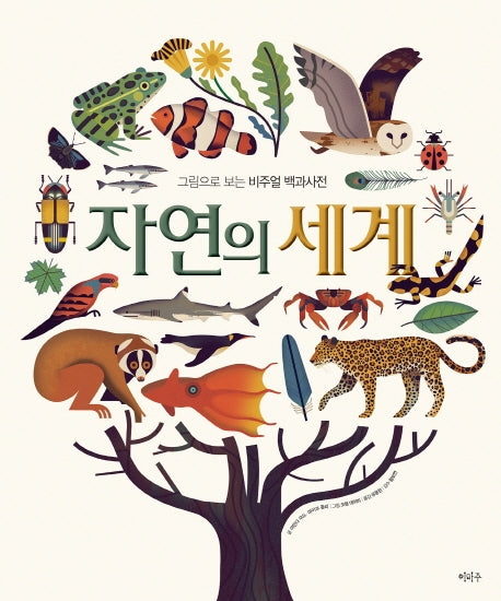 자연의 세계(양장본 Hardcover)