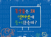 동물들은 왜 인터넷에 들어왔을까(양장본 Hardcover)