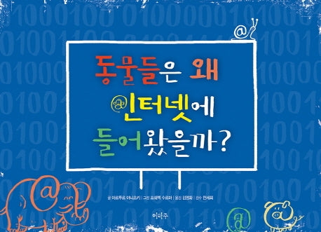 동물들은 왜 인터넷에 들어왔을까(양장본 Hardcover)