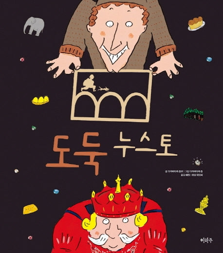 도둑 누스토(철학하는 아이 16)