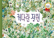 커다란 정원