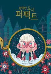 완벽한 도시 퍼펙트(모두의 동화)(양장본 Hardcover)