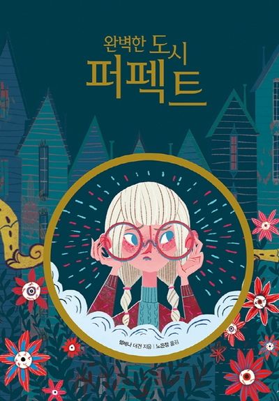 완벽한 도시 퍼펙트(모두의 동화)(양장본 Hardcover)
