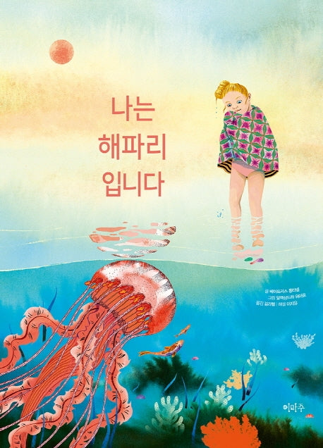 나는 해파리입니다(철학하는 아이 17)