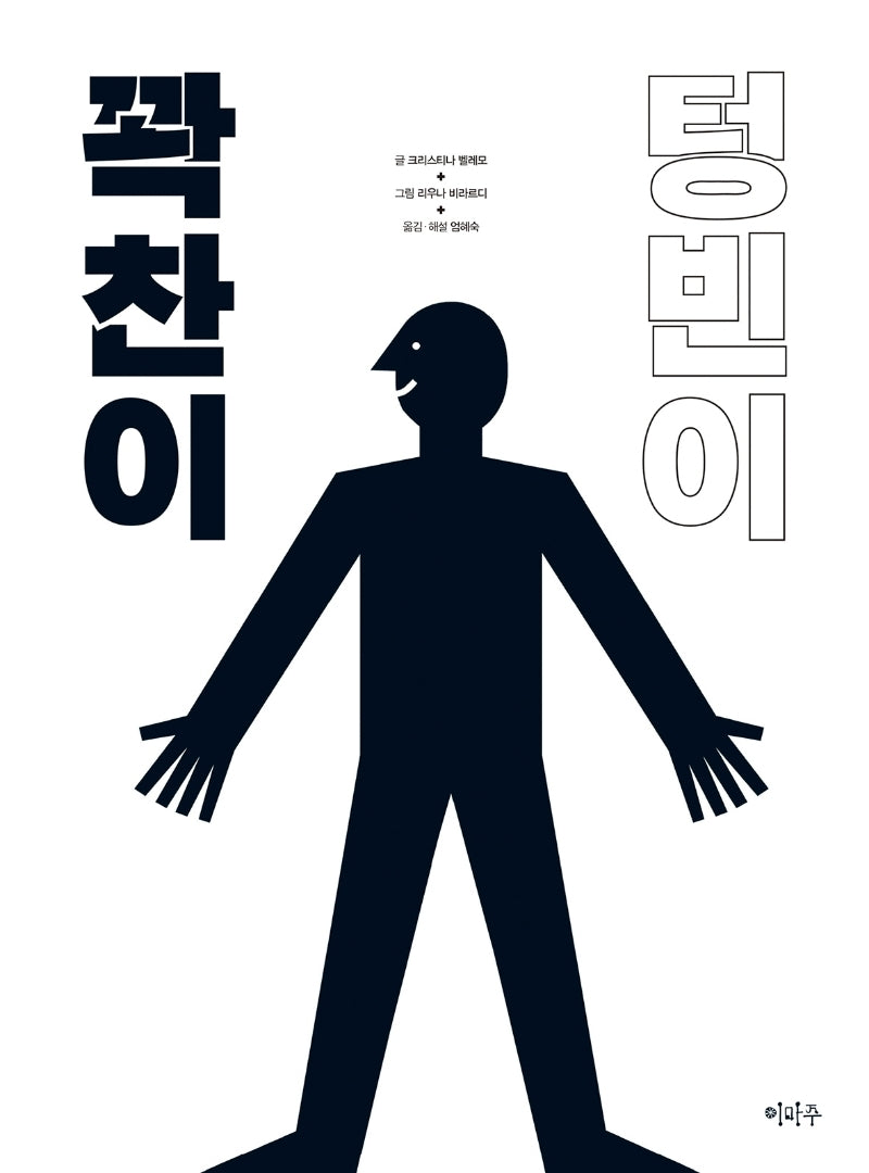 꽉찬이 텅빈이(철학하는 아이 18)