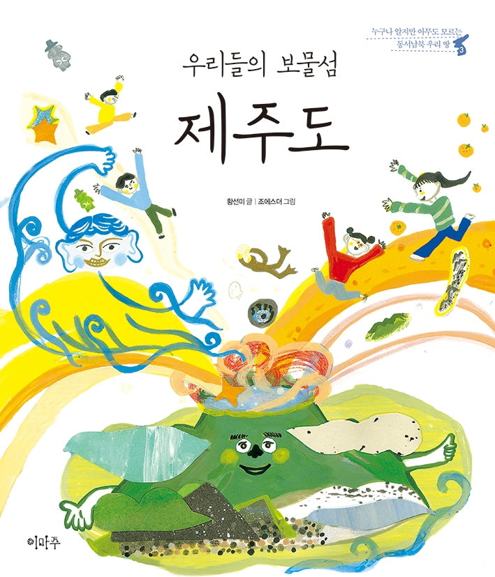 우리들의 보물섬 제주도