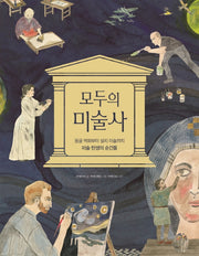 모두의 미술사(양장본 Hardcover)