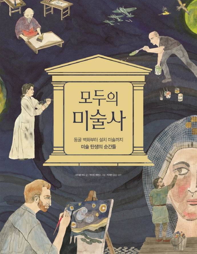 모두의 미술사(양장본 Hardcover)