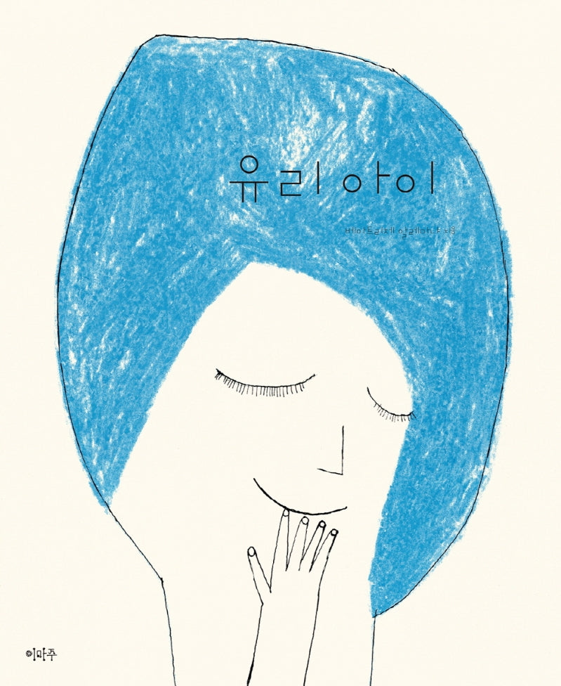 유리 아이(양장본 Hardcover)