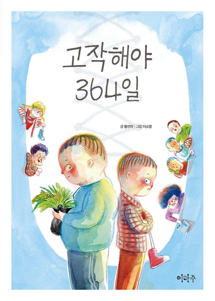고작해야 364일(이마주 창작동화 14)