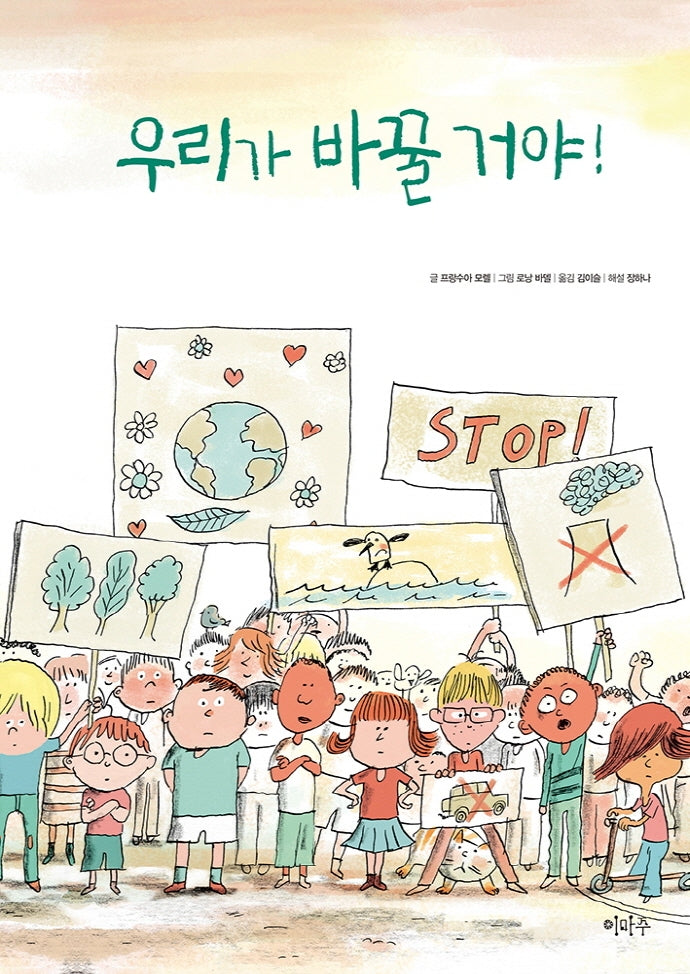 우리가 바꿀 거야(철학하는 아이 20)