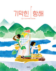 기막힌 항해