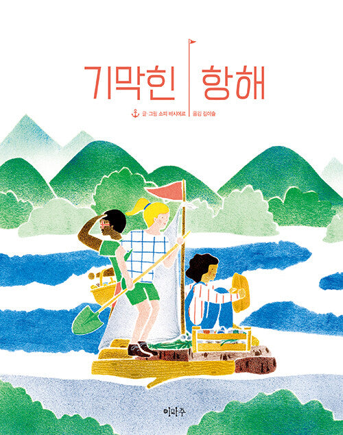 기막힌 항해