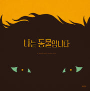 나는 동물입니다(철학하는 아이 21)