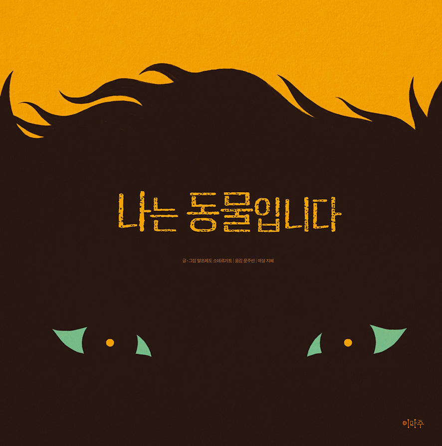 나는 동물입니다(철학하는 아이 21)