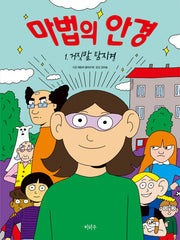 마법의 안경 1: 거짓말 탐지경(양장본 Hardcover)