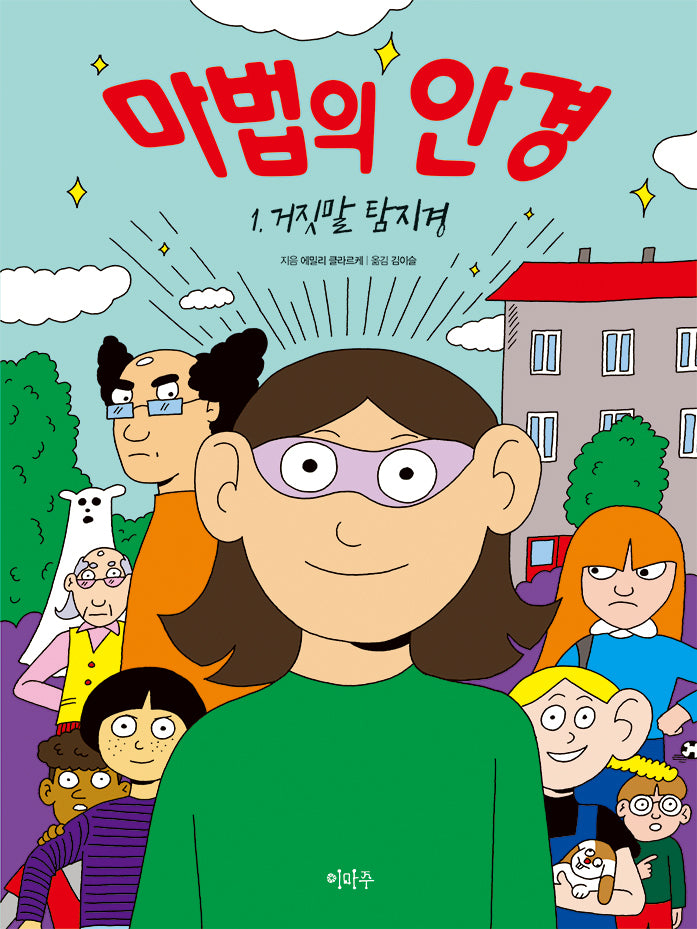 마법의 안경 1: 거짓말 탐지경(양장본 Hardcover)