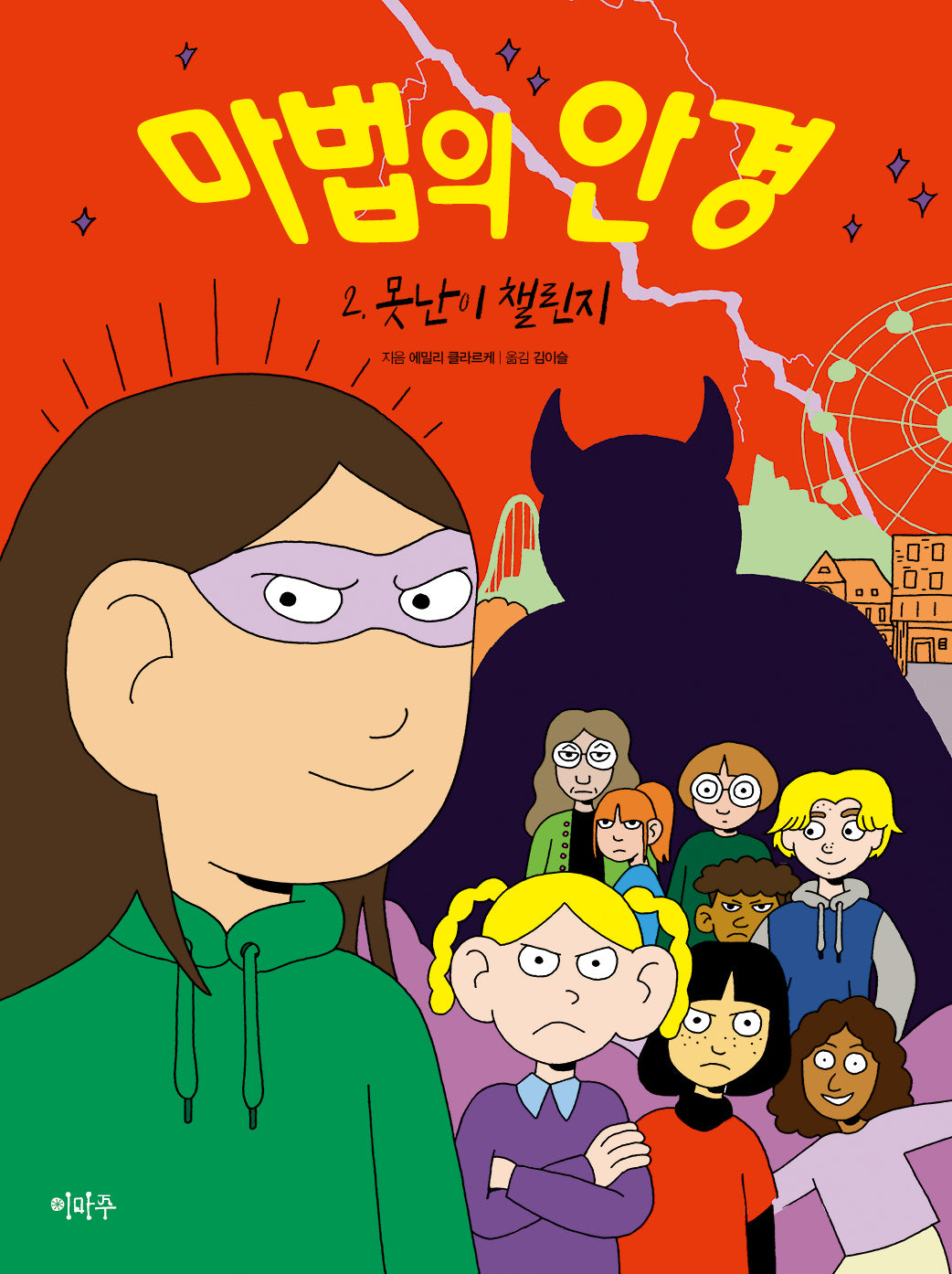 마법의 안경 2: 못난이 챌린지(양장본 Hardcover)