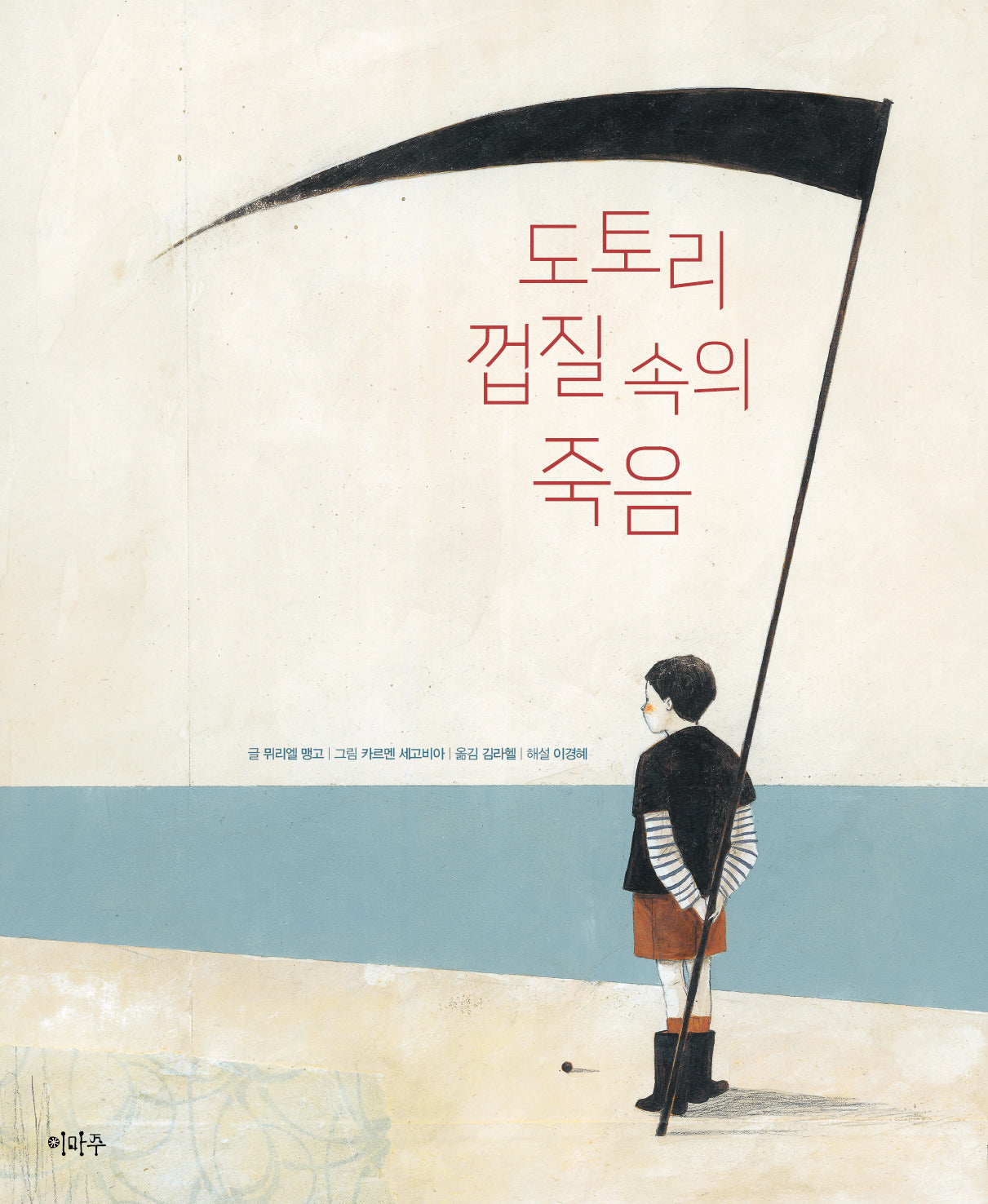 도토리 껍질 속의 죽음(철학하는 아이 23)