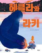 헤클라와 라키(철학하는 아이 24)