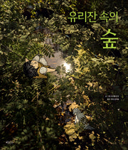 유리잔 속의 숲(철학하는 아이 26)