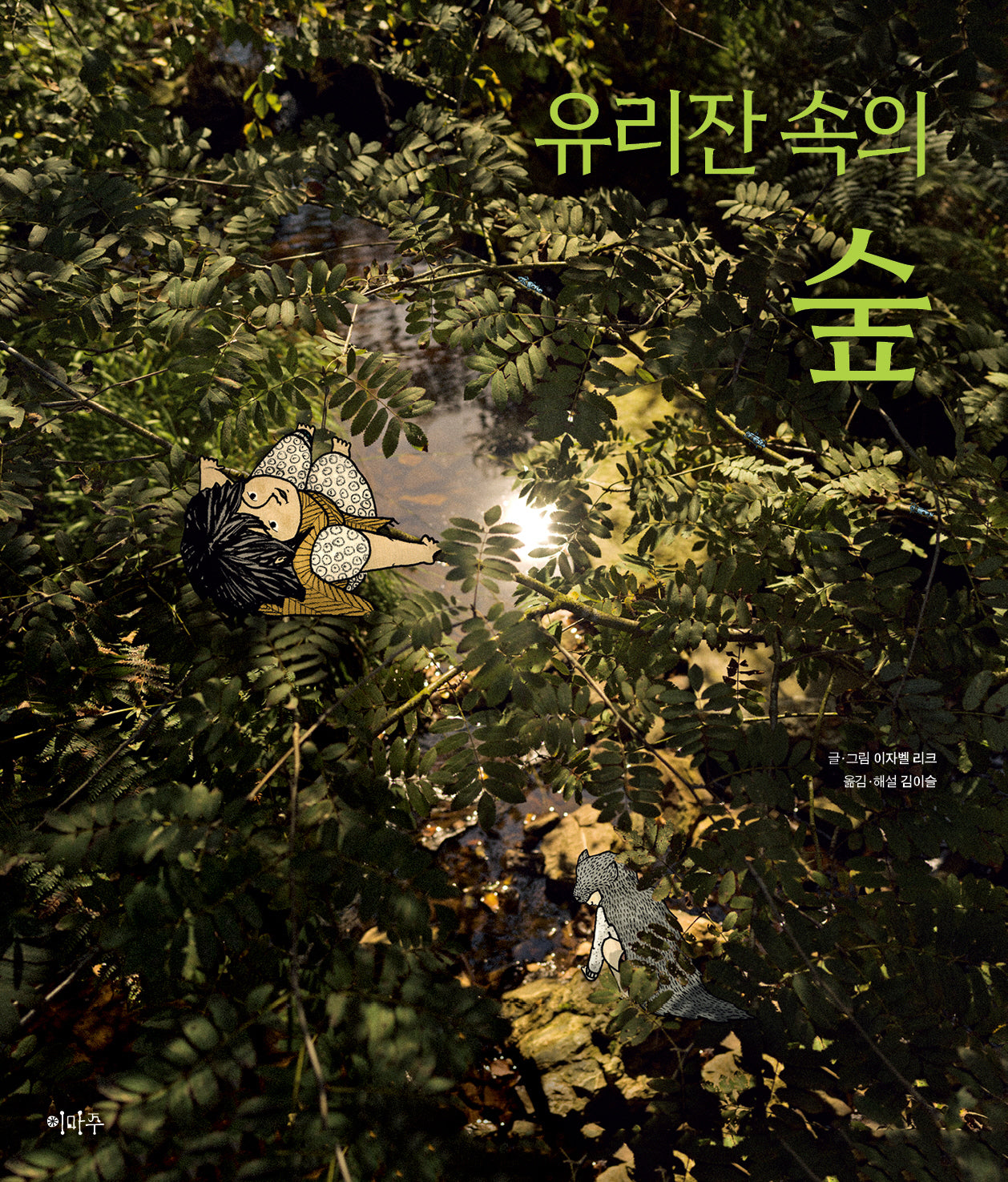 유리잔 속의 숲(철학하는 아이 26)