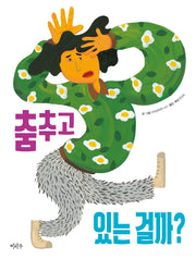 춤추고 있는 걸까?(철학하는 아이 29)