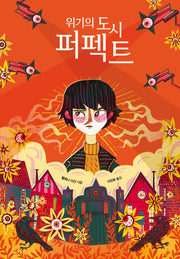 위기의 도시 퍼펙트(양장본 Hardcover)