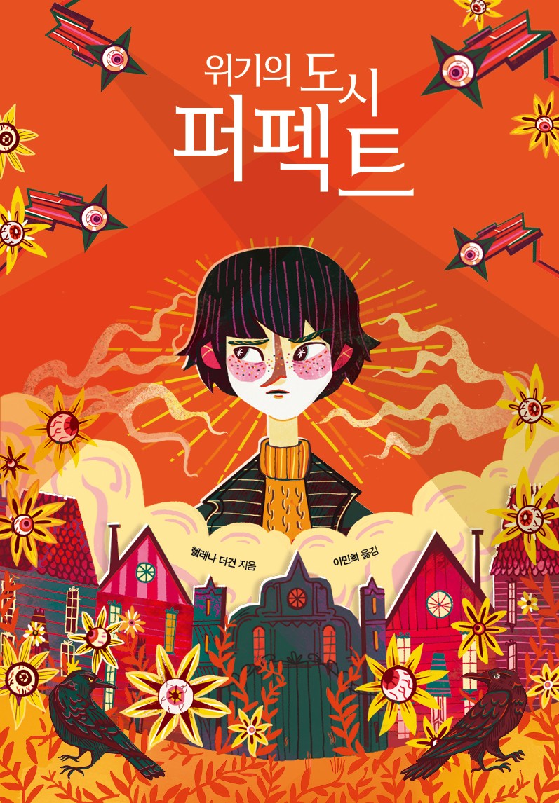 위기의 도시 퍼펙트(양장본 Hardcover)