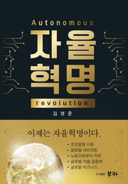 자율혁명