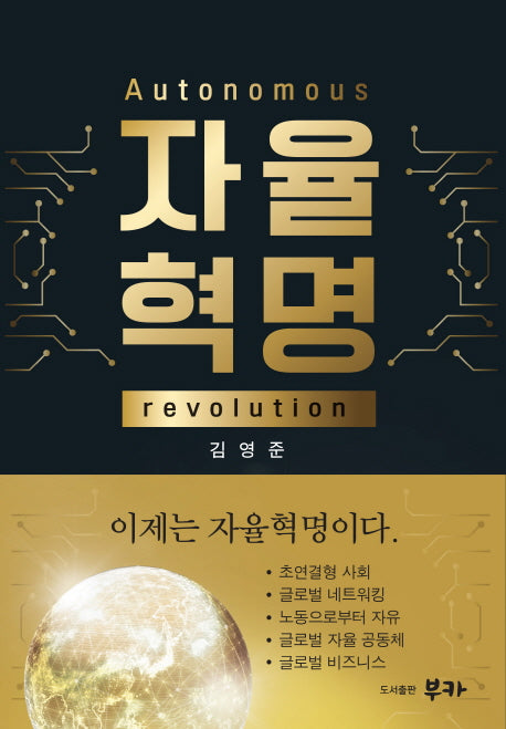자율혁명