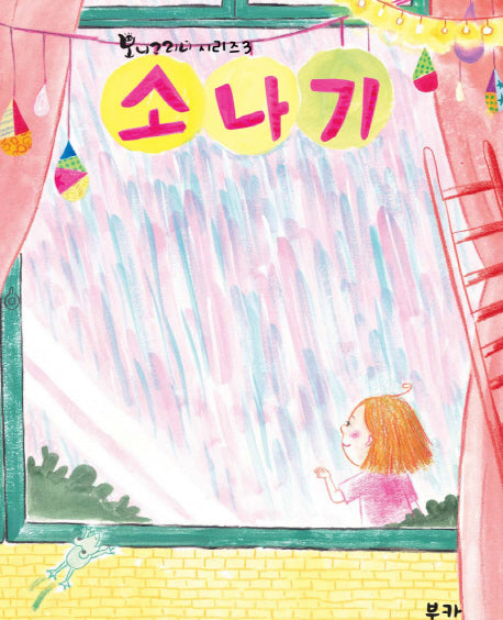 소나기(보니그리니 3)(스프링)