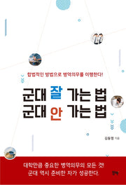 군대 잘 가는 법 군대 안 가는 법
