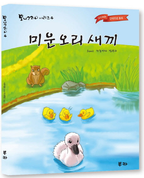 미운오리새끼(보니그리니 시리즈 4)(스프링)