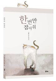 한번만 잡아줘