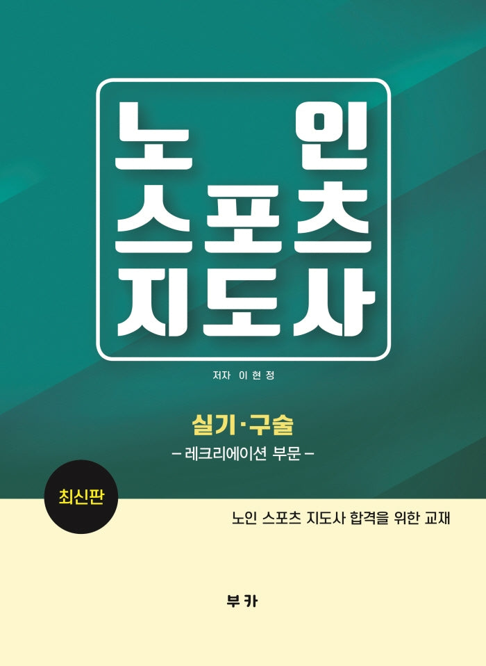 노인스포츠지도사 실기 구술: 레크리에이션 부문