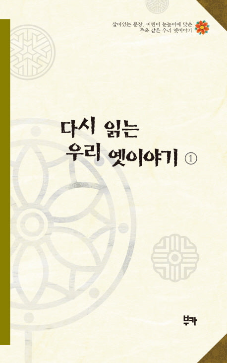 다시 읽는 우리 옛이야기 1