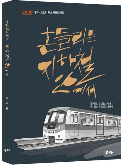 흔들리는 지하철 안에서