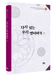 다시 읽는 우리 옛이야기 3