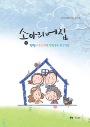 송아리네집