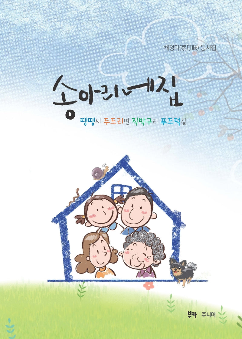 송아리네집