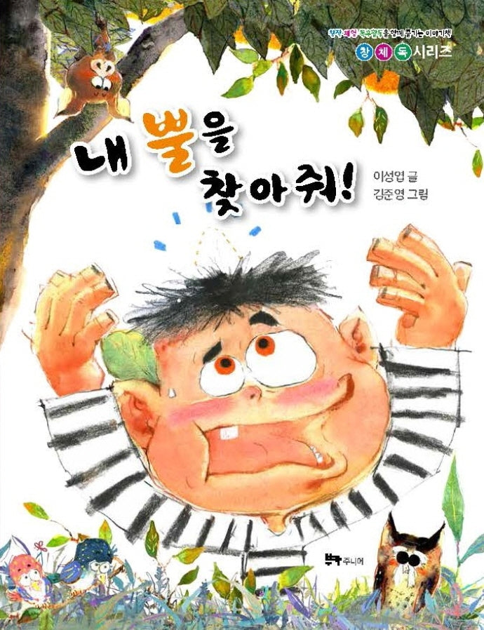 내 뿔을 찾아줘!(창체독 시리즈)